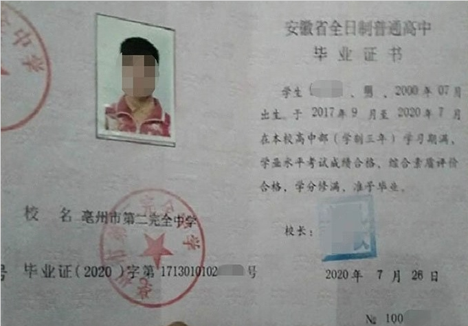 恩施亳州市第二完全中学高中毕业证样本