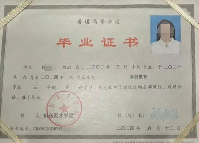 恩施山东英才学院毕业证样本图片